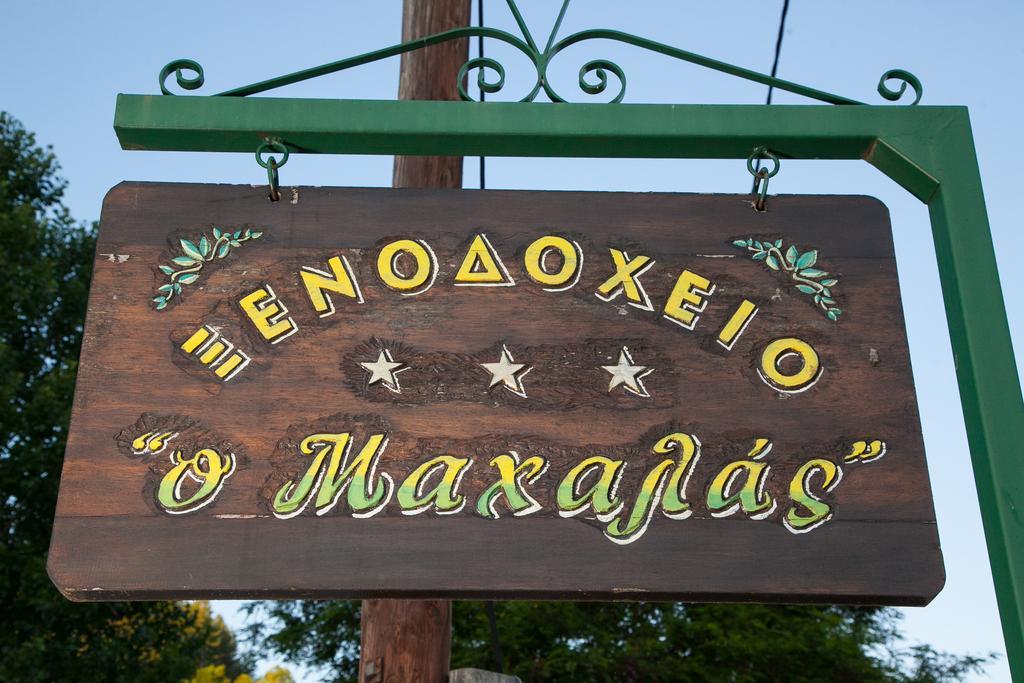 Hotel Machalas Kipoi Extérieur photo